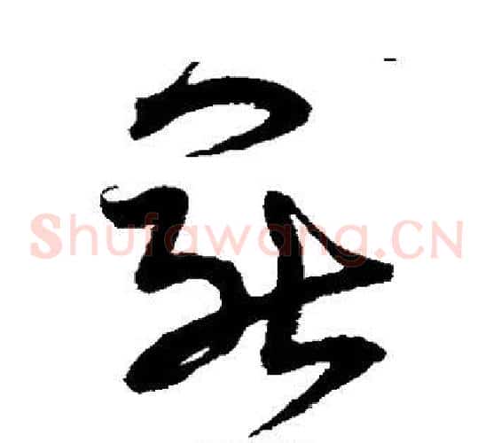 罢字宋克毛笔草书书法写法,摘自宋克毛笔草书书法作品
