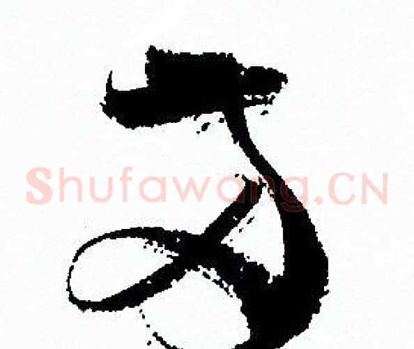两字孙过庭毛笔草书书法写法,摘自孙过庭毛笔草书书法作品