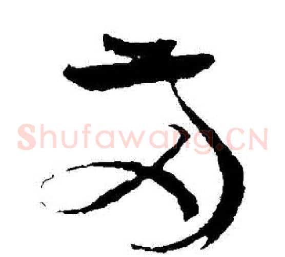 兩字孙过庭毛笔草书书法写法,摘自孙过庭毛笔草书书法作品