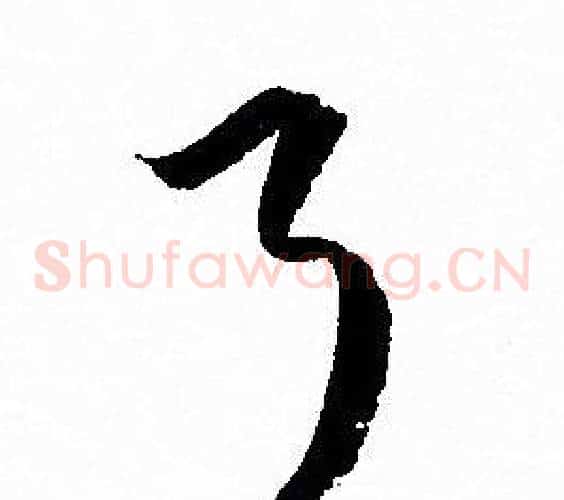 了字孙过庭毛笔草书书法写法,摘自孙过庭毛笔草书书法作品