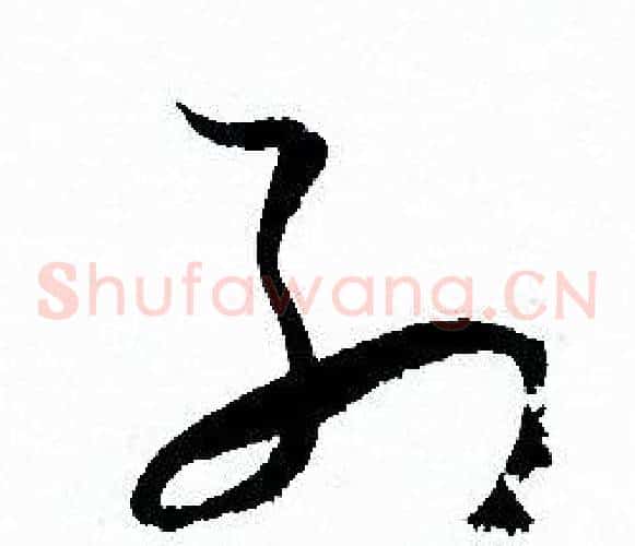 列字孙过庭毛笔草书书法写法,摘自孙过庭毛笔草书书法作品
