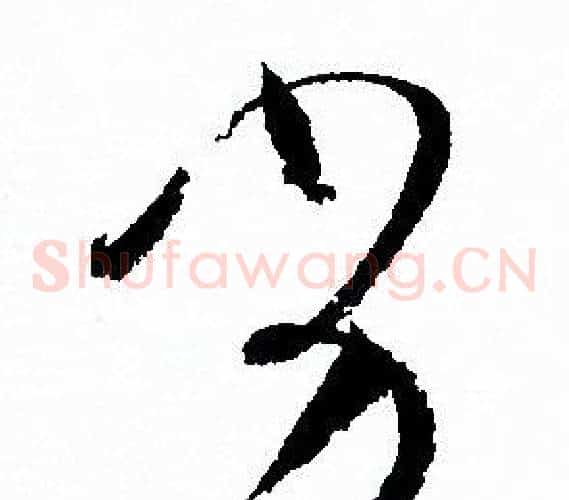 劣字孙过庭毛笔草书书法写法,摘自孙过庭毛笔草书书法作品