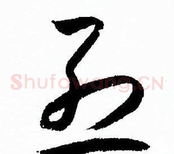 烈字孙过庭毛笔草书书法写法,摘自孙过庭毛笔草书书法作品