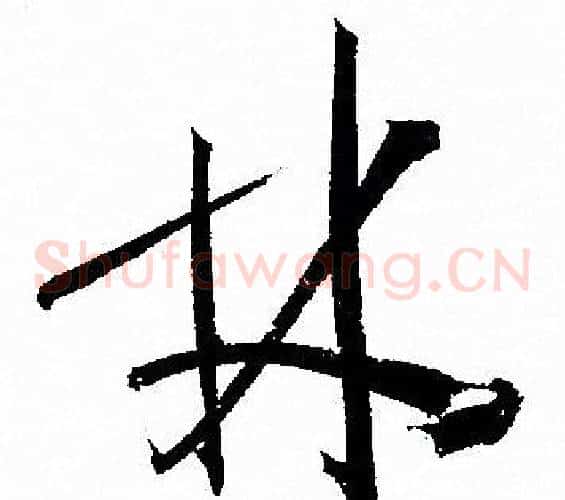 林字孙过庭毛笔草书书法写法,摘自孙过庭毛笔草书书法作品