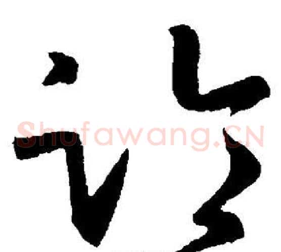 临字孙过庭毛笔草书书法写法,摘自孙过庭毛笔草书书法作品