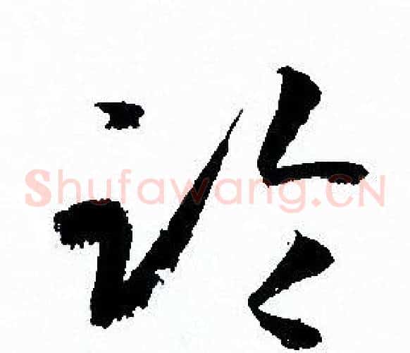 臨字孙过庭毛笔草书书法写法,摘自孙过庭毛笔草书书法作品