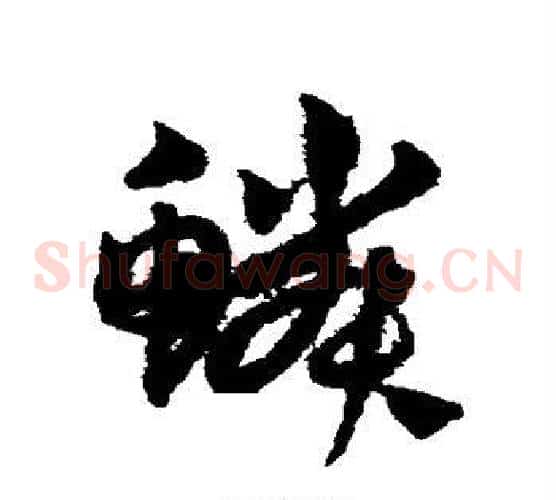 鳞字孙过庭毛笔草书书法写法,摘自孙过庭毛笔草书书法作品