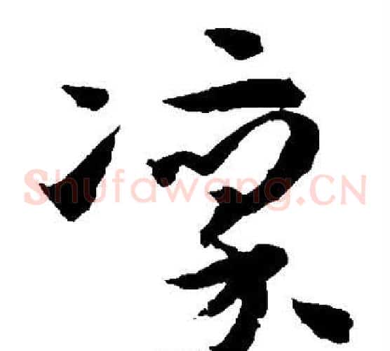 凛字孙过庭毛笔草书书法写法,摘自孙过庭毛笔草书书法作品