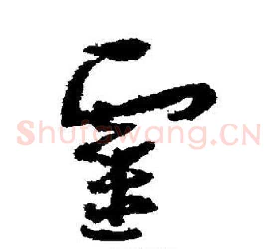 灵字孙过庭毛笔草书书法写法,摘自孙过庭毛笔草书书法作品