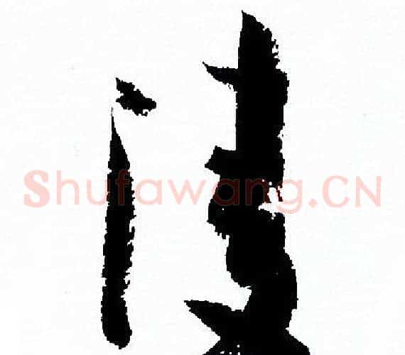 凌字孙过庭毛笔草书书法写法,摘自孙过庭毛笔草书书法作品
