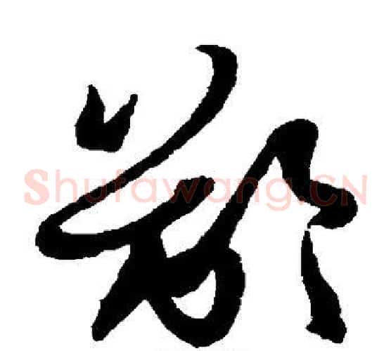 龄字孙过庭毛笔草书书法写法,摘自孙过庭毛笔草书书法作品