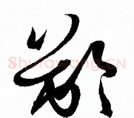 齡字孙过庭毛笔草书书法写法,摘自孙过庭毛笔草书书法作品