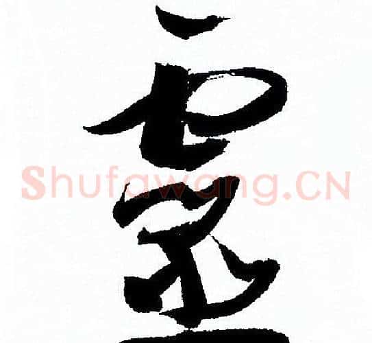 靈字孙过庭毛笔草书书法写法,摘自孙过庭毛笔草书书法作品