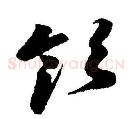 領字孙过庭毛笔草书书法写法,摘自孙过庭毛笔草书书法作品