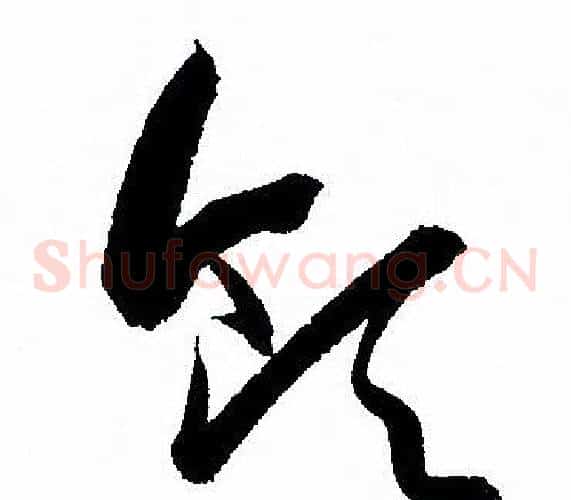 领字孙过庭毛笔草书书法写法,摘自孙过庭毛笔草书书法作品