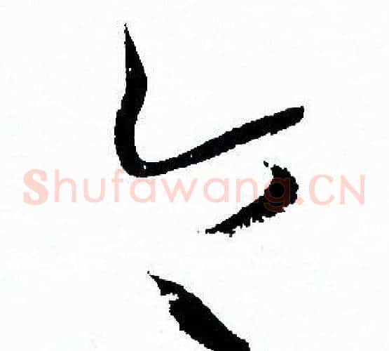 令字孙过庭毛笔草书书法写法,摘自孙过庭毛笔草书书法作品