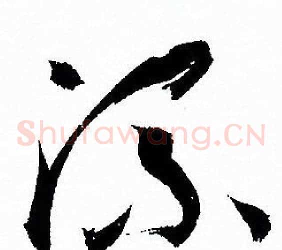 流字孙过庭毛笔草书书法写法,摘自孙过庭毛笔草书书法作品