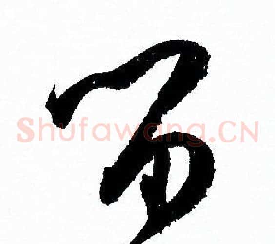 留字孙过庭毛笔草书书法写法,摘自孙过庭毛笔草书书法作品
