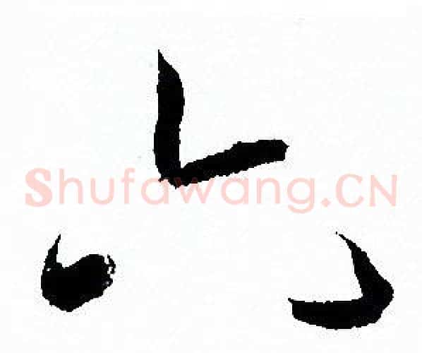 六字孙过庭毛笔草书书法写法,摘自孙过庭毛笔草书书法作品
