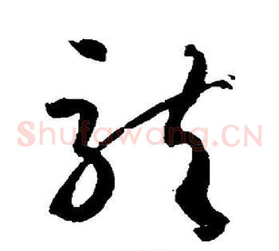 龙字孙过庭毛笔草书书法写法,摘自孙过庭毛笔草书书法作品