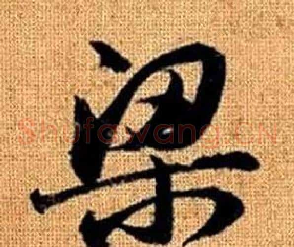 梁字赵孟頫毛笔草书写法,摘自真草千字文