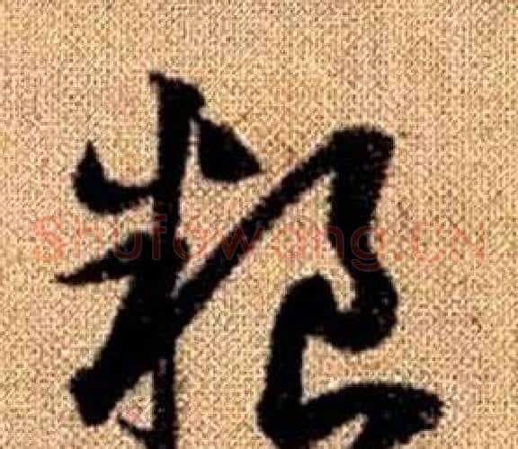 粮字赵孟頫毛笔草书写法,摘自真草千字文