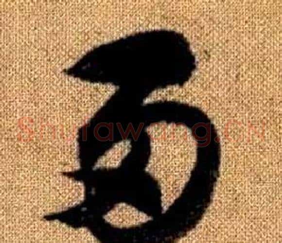 两字赵孟頫毛笔草书写法,摘自真草千字文
