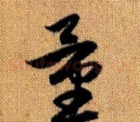 量字赵孟頫毛笔草书写法,摘自真草千字文