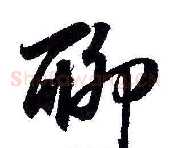 聊字赵孟頫毛笔草书写法,摘自赵孟頫毛笔草书作品