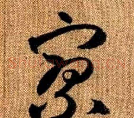 寥字赵孟頫毛笔草书写法,摘自真草千字文