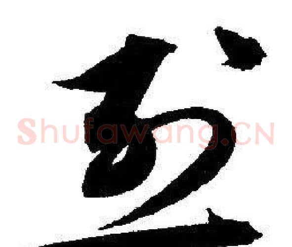 烈字赵孟頫毛笔草书写法,摘自赵孟頫毛笔草书作品