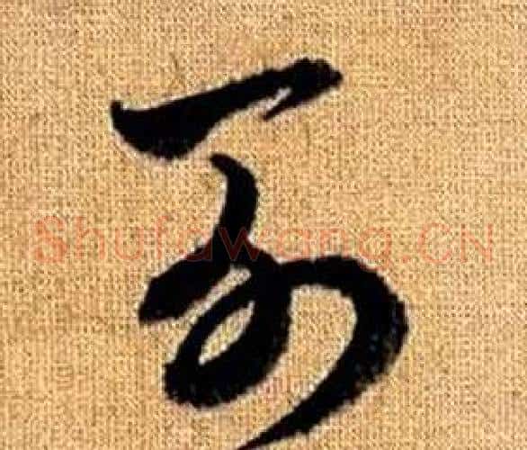 列字赵孟頫毛笔草书写法,摘自真草千字文