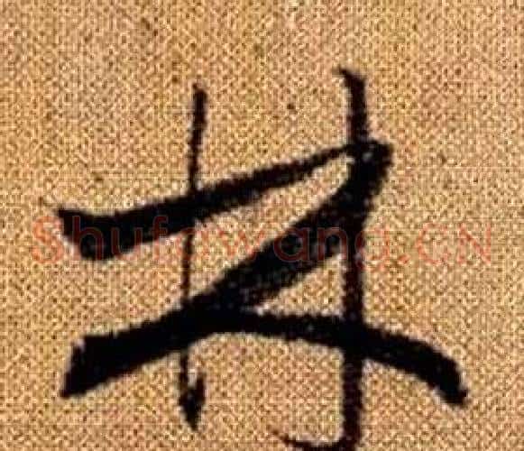 林字赵孟頫毛笔草书写法,摘自真草千字文