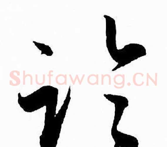 临字赵孟頫毛笔草书写法,摘自赵孟頫毛笔草书作品