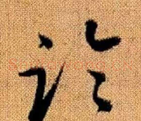 臨字赵孟頫毛笔草书写法,摘自真草千字文