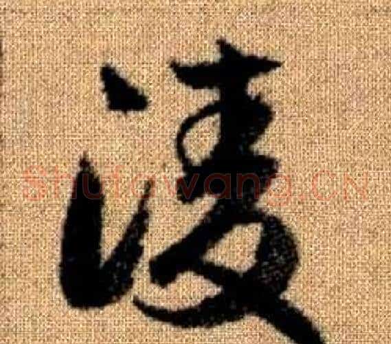 凌字赵孟頫毛笔草书写法,摘自真草千字文