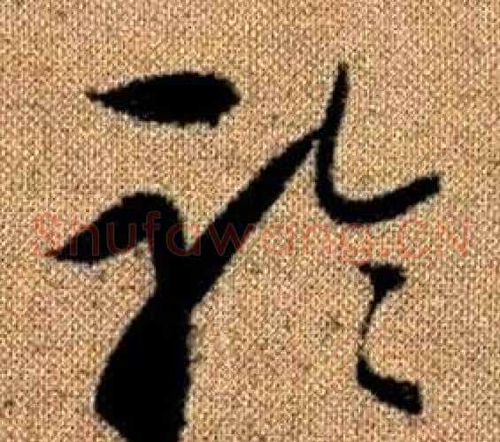 聆字赵孟頫毛笔草书写法,摘自真草千字文