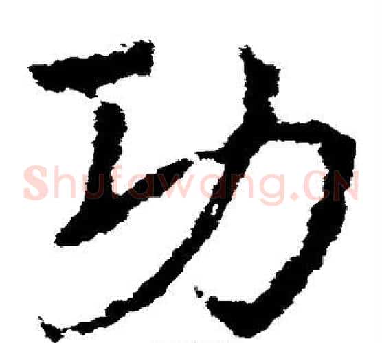 功字皇象毛笔草书书法写法,摘自皇象毛笔草书书法作品