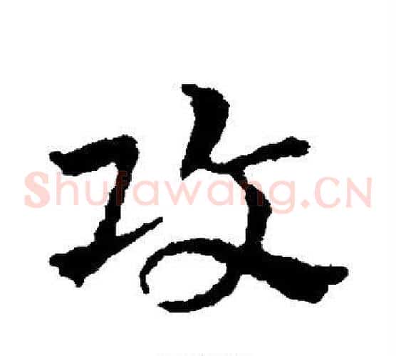 攻字皇象毛笔草书书法写法,摘自皇象毛笔草书书法作品