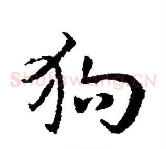 狗字皇象毛笔草书书法写法,摘自皇象毛笔草书书法作品