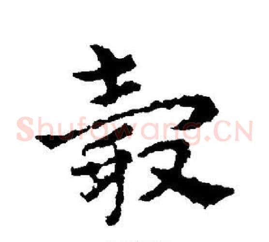 毂字皇象毛笔草书书法写法,摘自皇象毛笔草书书法作品