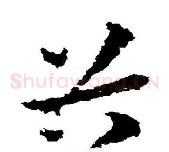 谷字皇象毛笔草书书法写法,摘自皇象毛笔草书书法作品