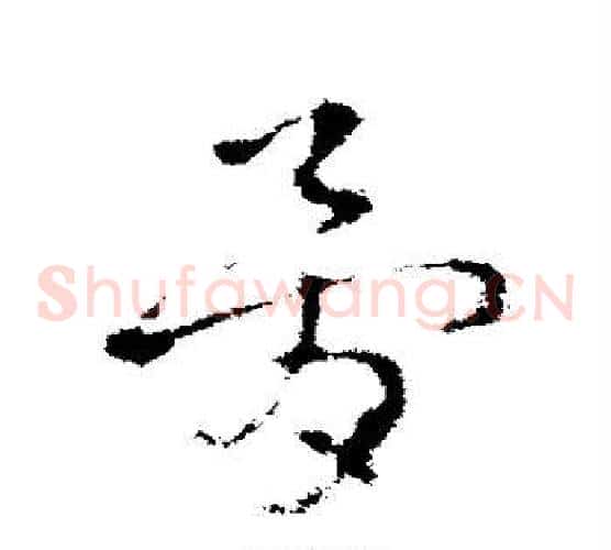 骨字皇象毛笔草书书法写法,摘自皇象毛笔草书书法作品