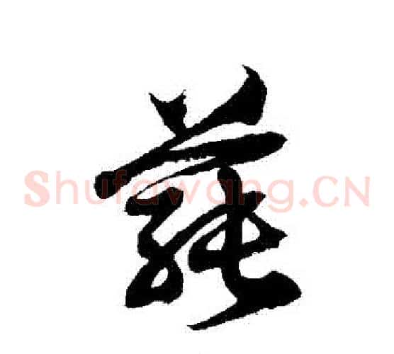 蓴字徐伯清毛笔草书书法写法,摘自徐伯清毛笔草书书法作品