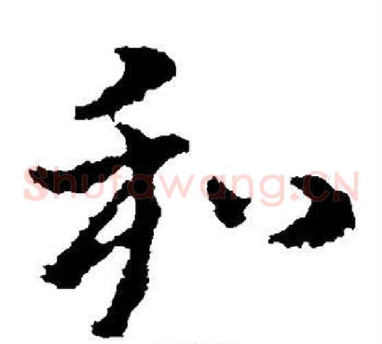 和字皇象毛笔草书书法写法,摘自皇象毛笔草书书法作品