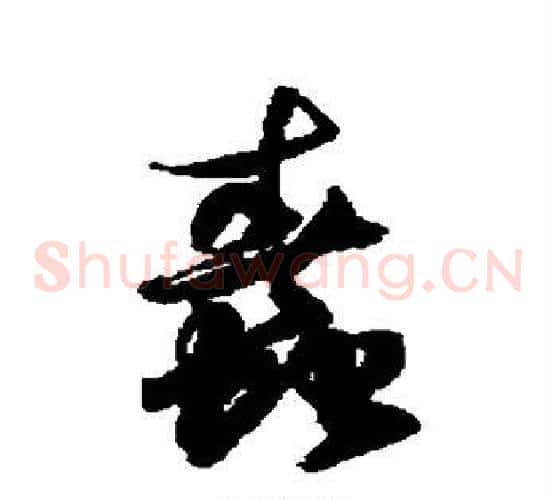 蠢字徐伯清毛笔草书书法写法,摘自徐伯清毛笔草书书法作品