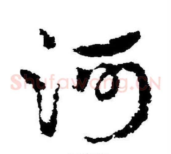 河字皇象毛笔草书书法写法,摘自皇象毛笔草书书法作品