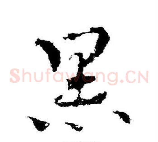 黑字皇象毛笔草书书法写法,摘自皇象毛笔草书书法作品