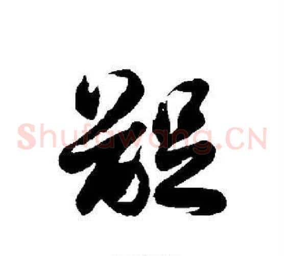 龊字徐伯清毛笔草书书法写法,摘自徐伯清毛笔草书书法作品