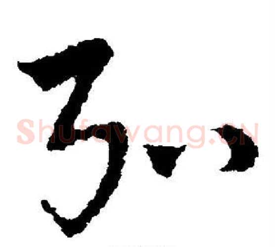 弘字皇象毛笔草书书法写法,摘自皇象毛笔草书书法作品
